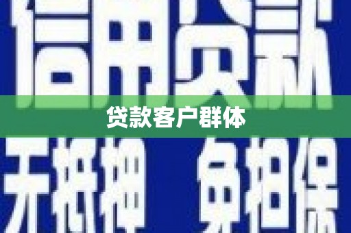 马边贷款客户群体