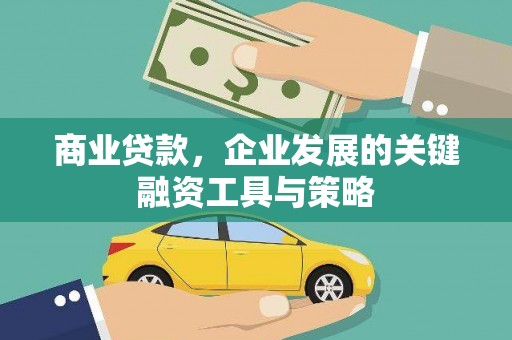 马边商业贷款，企业发展的关键融资工具与策略