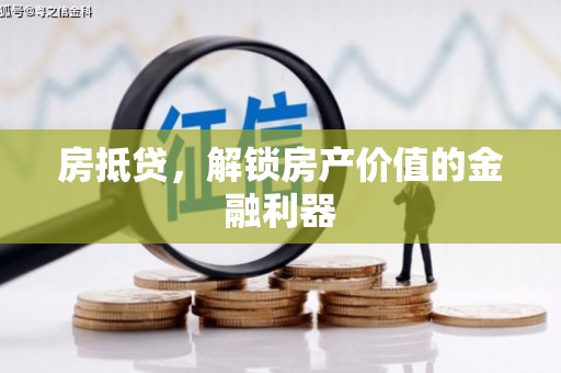 马边房抵贷，解锁房产价值的金融利器