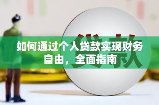 马边如何通过个人贷款实现财务自由，全面指南