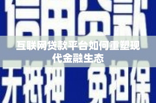 马边互联网贷款平台如何重塑现代金融生态