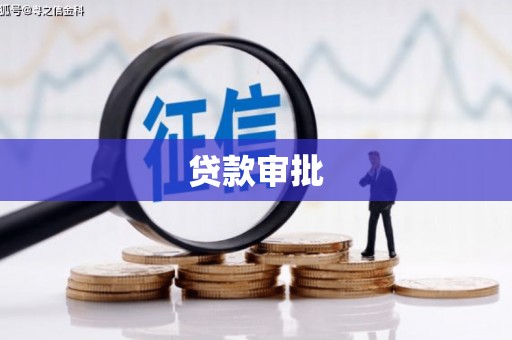 马边贷款审批