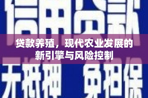 马边贷款养殖，现代农业发展的新引擎与风险控制