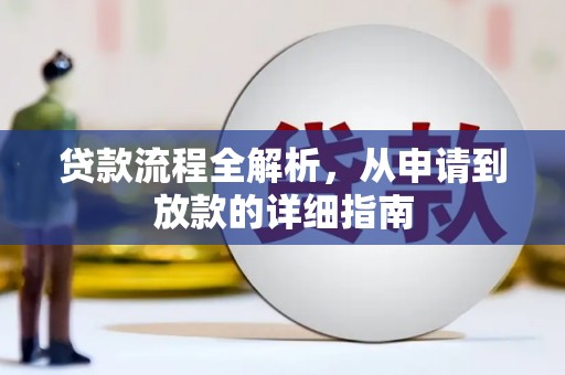 马边贷款流程全解析，从申请到放款的详细指南