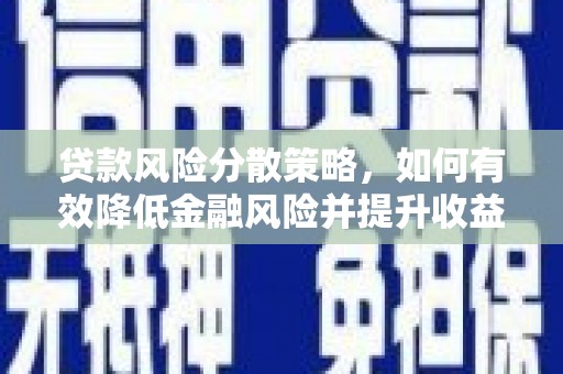 马边贷款风险分散策略，如何有效降低金融风险并提升收益