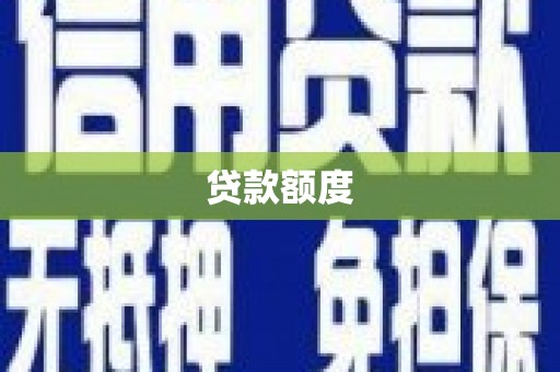 马边贷款额度