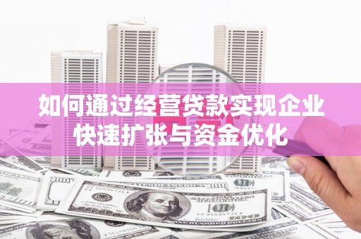 马边如何通过经营贷款实现企业快速扩张与资金优化