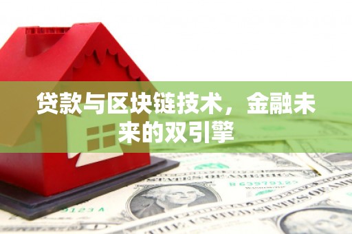 马边贷款与区块链技术，金融未来的双引擎