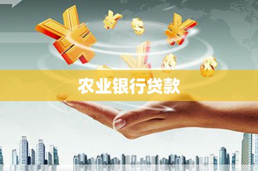 马边农业银行贷款