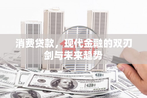 马边消费贷款，现代金融的双刃剑与未来趋势