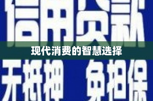 马边现代消费的智慧选择