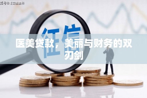 马边医美贷款，美丽与财务的双刃剑