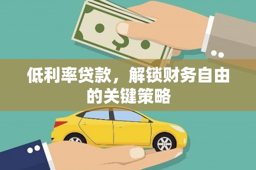 马边低利率贷款，解锁财务自由的关键策略