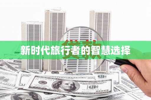 马边新时代旅行者的智慧选择