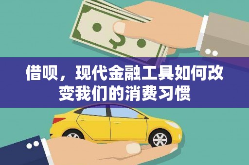马边借呗，现代金融工具如何改变我们的消费习惯
