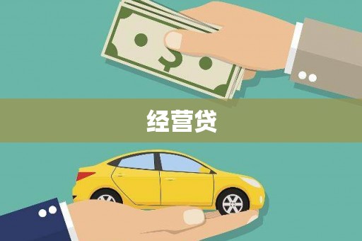 马边经营贷