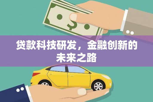马边贷款科技研发，金融创新的未来之路