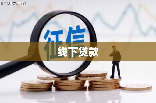 马边线下贷款