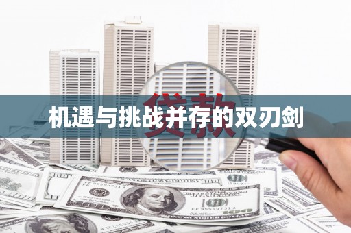 马边机遇与挑战并存的双刃剑
