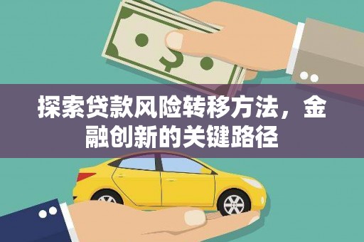 马边探索贷款风险转移方法，金融创新的关键路径