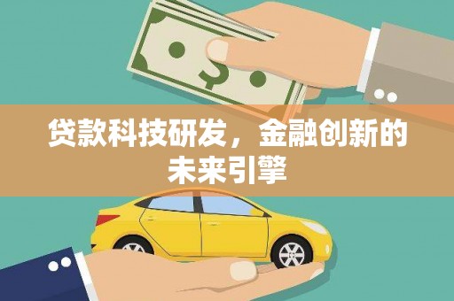 马边贷款科技研发，金融创新的未来引擎