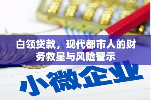 马边白领贷款，现代都市人的财务救星与风险警示