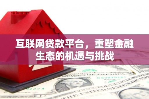 马边互联网贷款平台，重塑金融生态的机遇与挑战