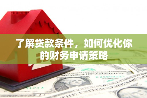 马边了解贷款条件，如何优化你的财务申请策略