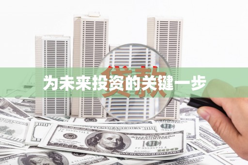 马边为未来投资的关键一步