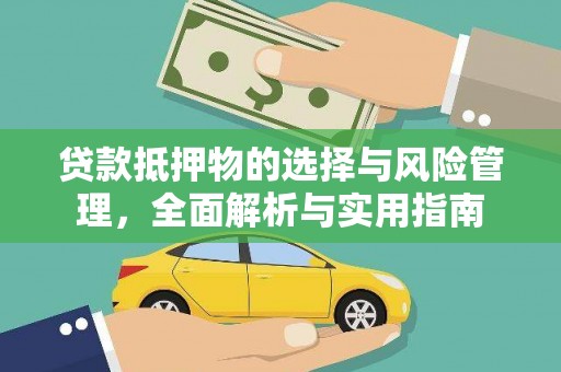 马边贷款抵押物的选择与风险管理，全面解析与实用指南