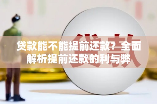 马边贷款能不能提前还款？全面解析提前还款的利与弊