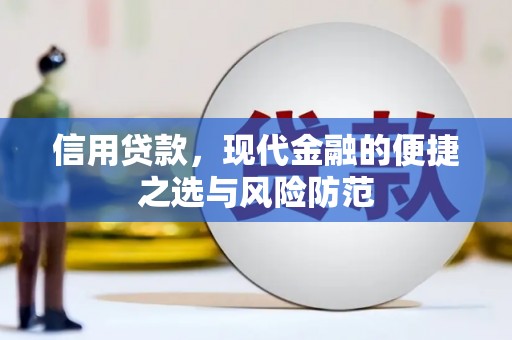 马边信用贷款，现代金融的便捷之选与风险防范