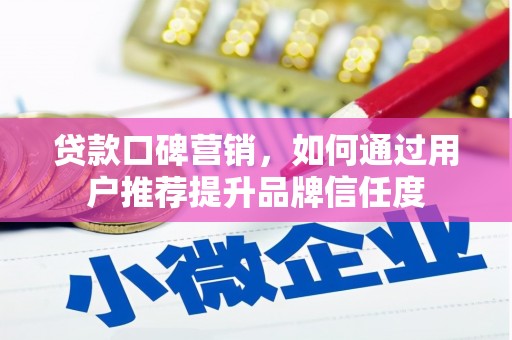 马边贷款口碑营销，如何通过用户推荐提升品牌信任度