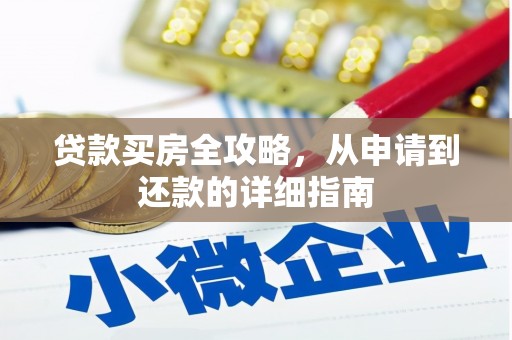 马边贷款买房全攻略，从申请到还款的详细指南