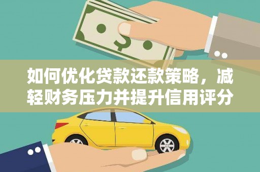 马边如何优化贷款还款策略，减轻财务压力并提升信用评分