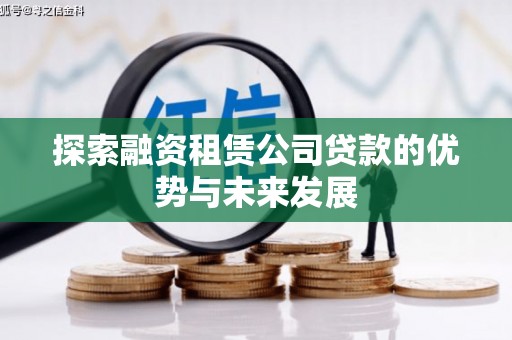 马边探索融资租赁公司贷款的优势与未来发展