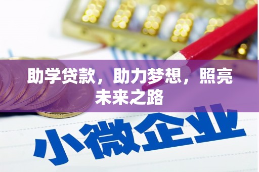 马边助学贷款，助力梦想，照亮未来之路