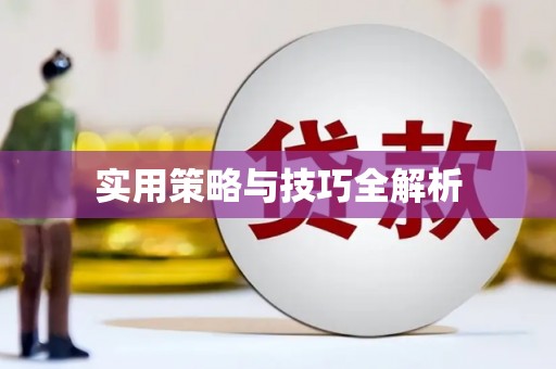 马边实用策略与技巧全解析