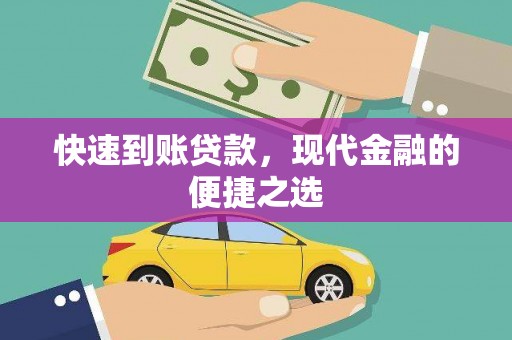 马边快速到账贷款，现代金融的便捷之选