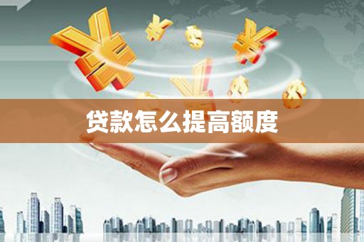 马边贷款怎么提高额度