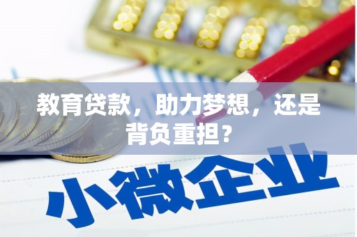 马边教育贷款，助力梦想，还是背负重担？