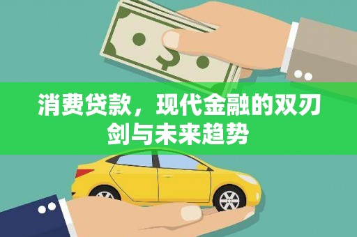 马边消费贷款，现代金融的双刃剑与未来趋势