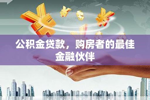 马边公积金贷款，购房者的最佳金融伙伴