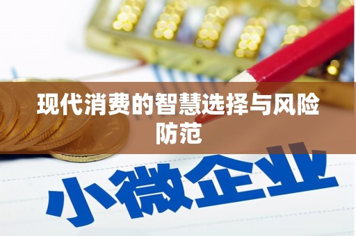 马边现代消费的智慧选择与风险防范