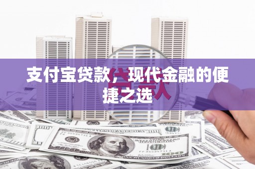 马边支付宝贷款，现代金融的便捷之选
