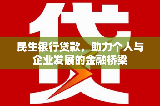 马边民生银行贷款，助力个人与企业发展的金融桥梁
