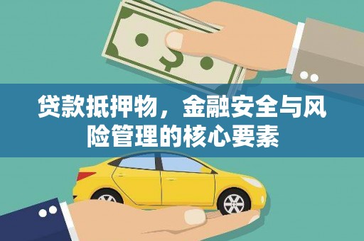 马边贷款抵押物，金融安全与风险管理的核心要素
