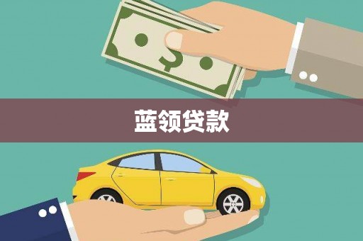 马边蓝领贷款