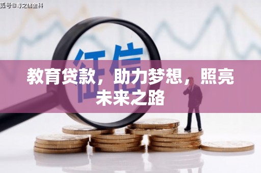 马边教育贷款，助力梦想，照亮未来之路