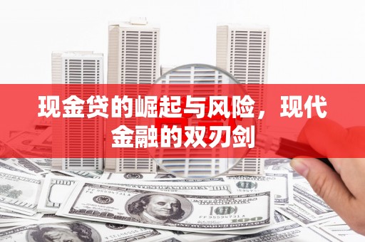 马边现金贷的崛起与风险，现代金融的双刃剑